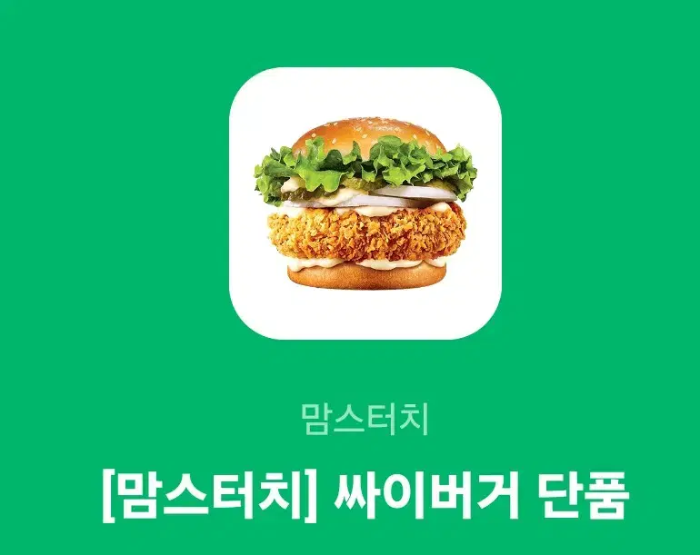 싸이버거 단품 기프티콘