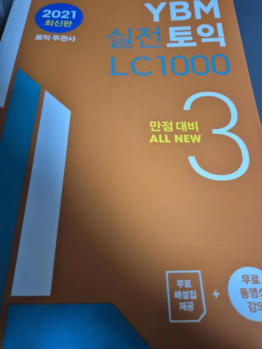 YBM 실전 토익 LC1000 3 판매합니다!