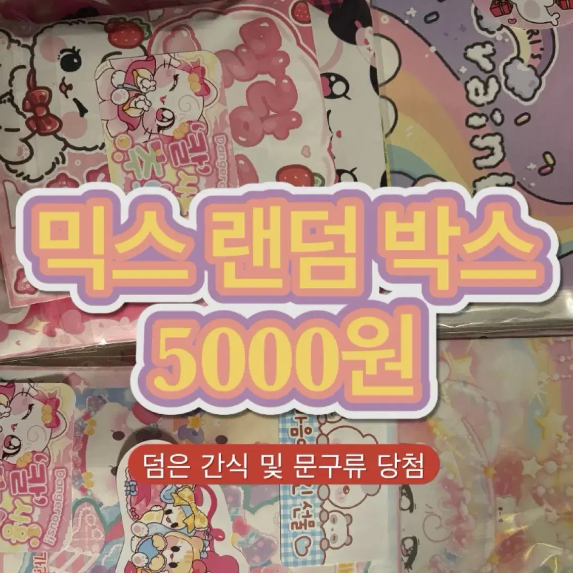 [오픈 이벤트 있음] 포용 문구류 5000원 랜박