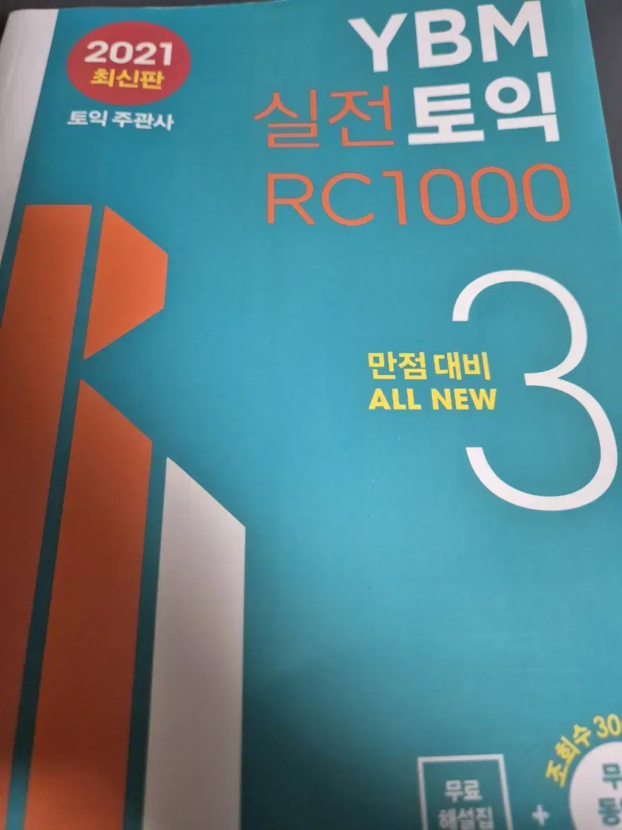 YBM 실전토익 RC1000 3 팝니다!