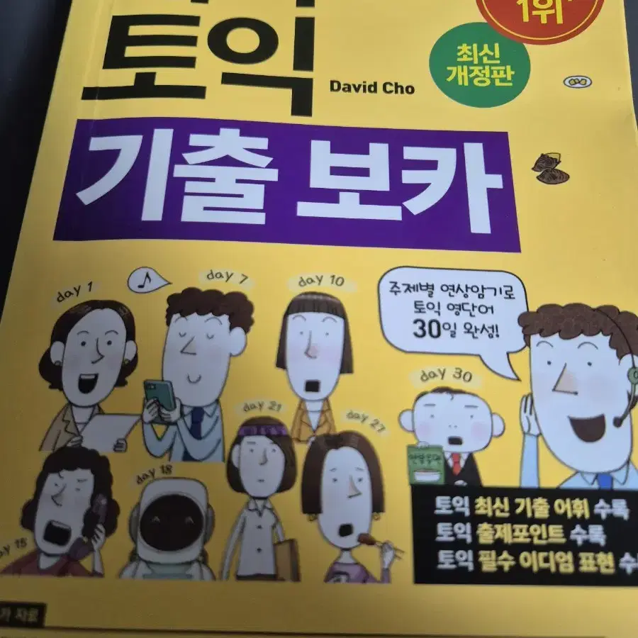 해커스 토익 기출보카