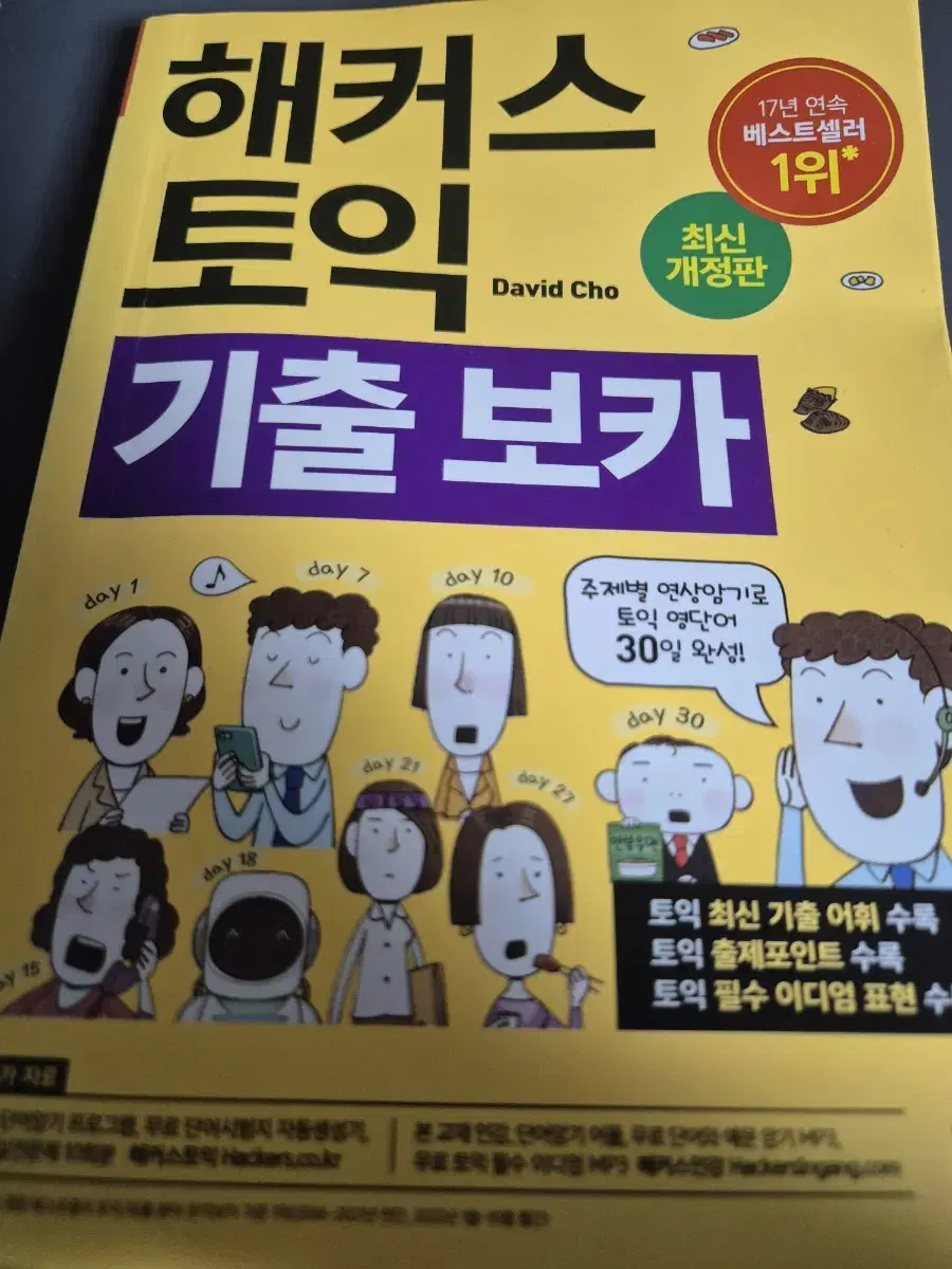 해커스 토익 기출보카