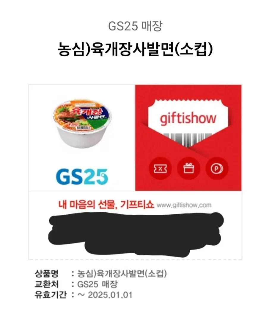 GS25 육개장 기프티콘 팝니다