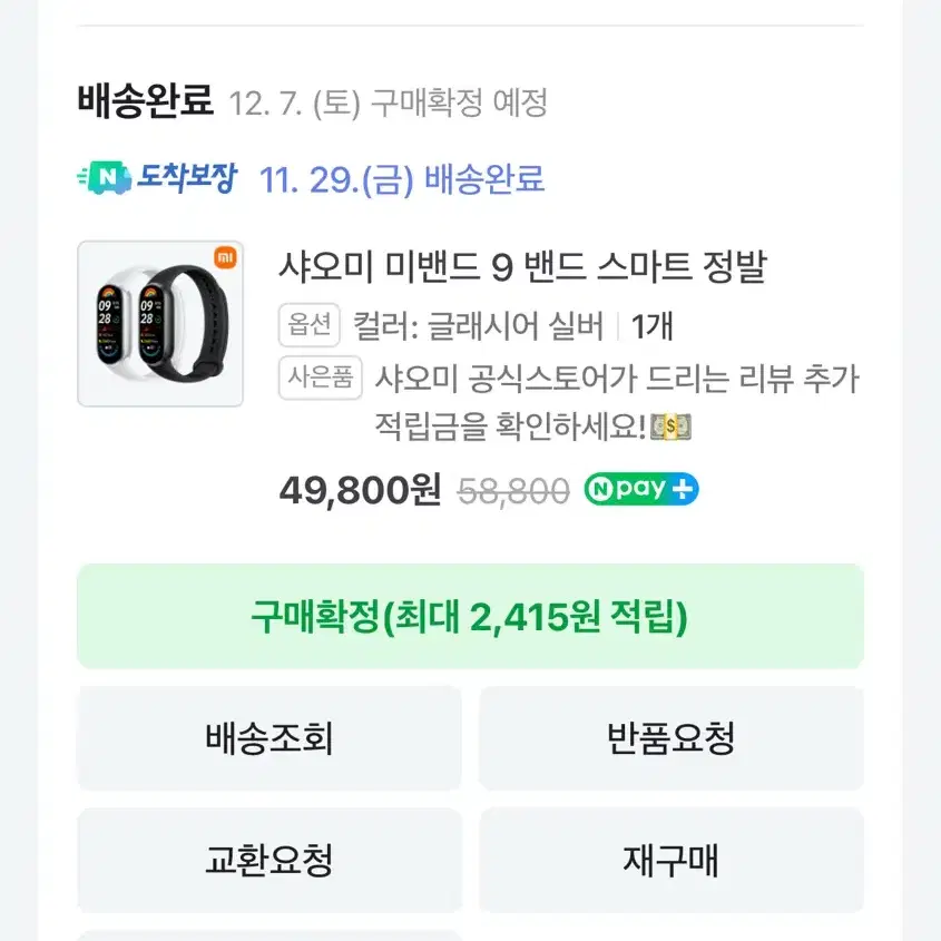 샤오미 미밴드9 국내정발 실버