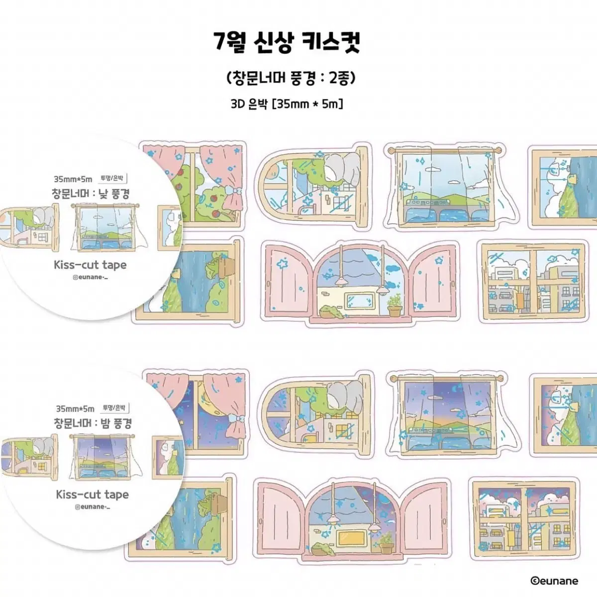 으나네작업실 3D 은박 창문너머 키스컷 2종 [낮풍경][밤풍경] 마테띵