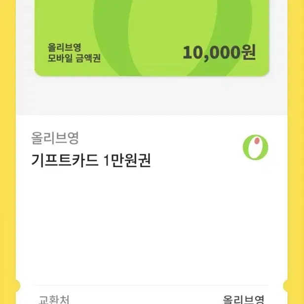 올리브영 기프티콘 1만원권