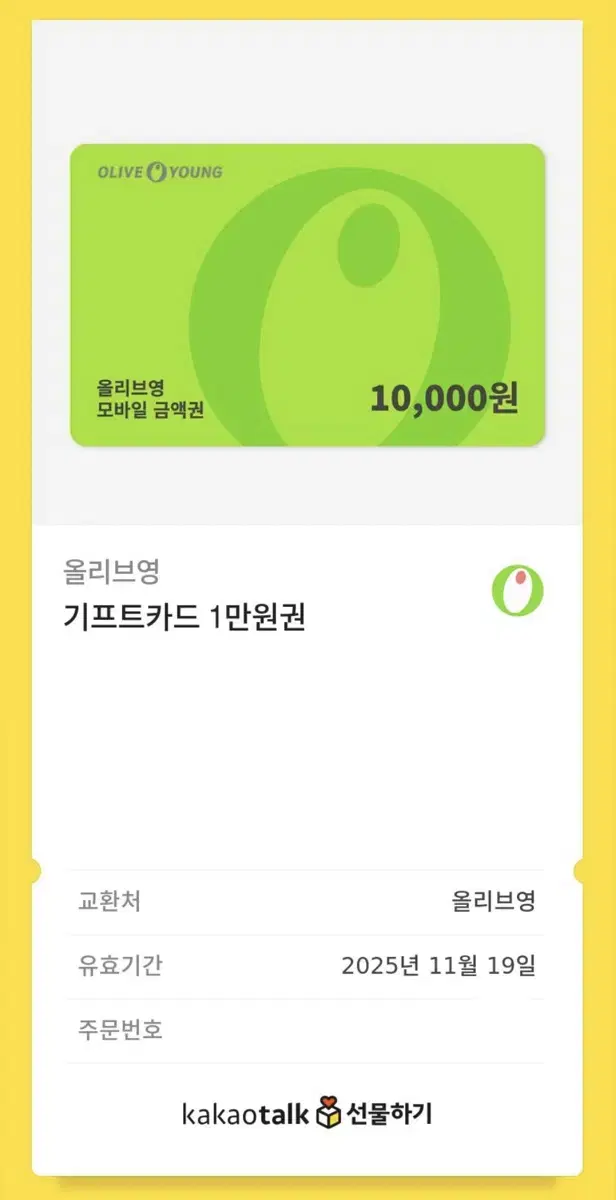 올리브영 기프티콘 1만원권