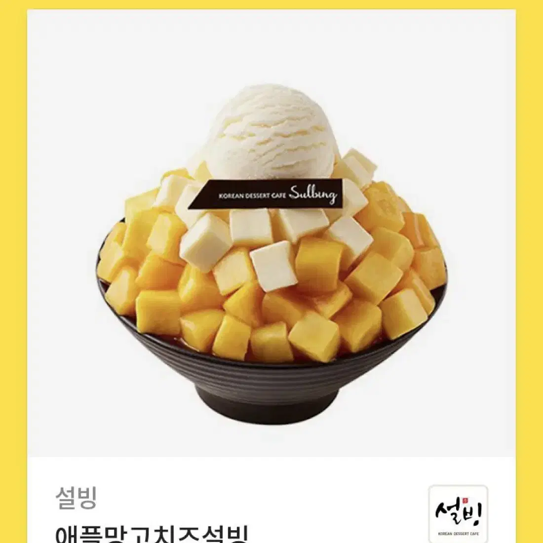 설빙 애플망고치즈빙수 판매