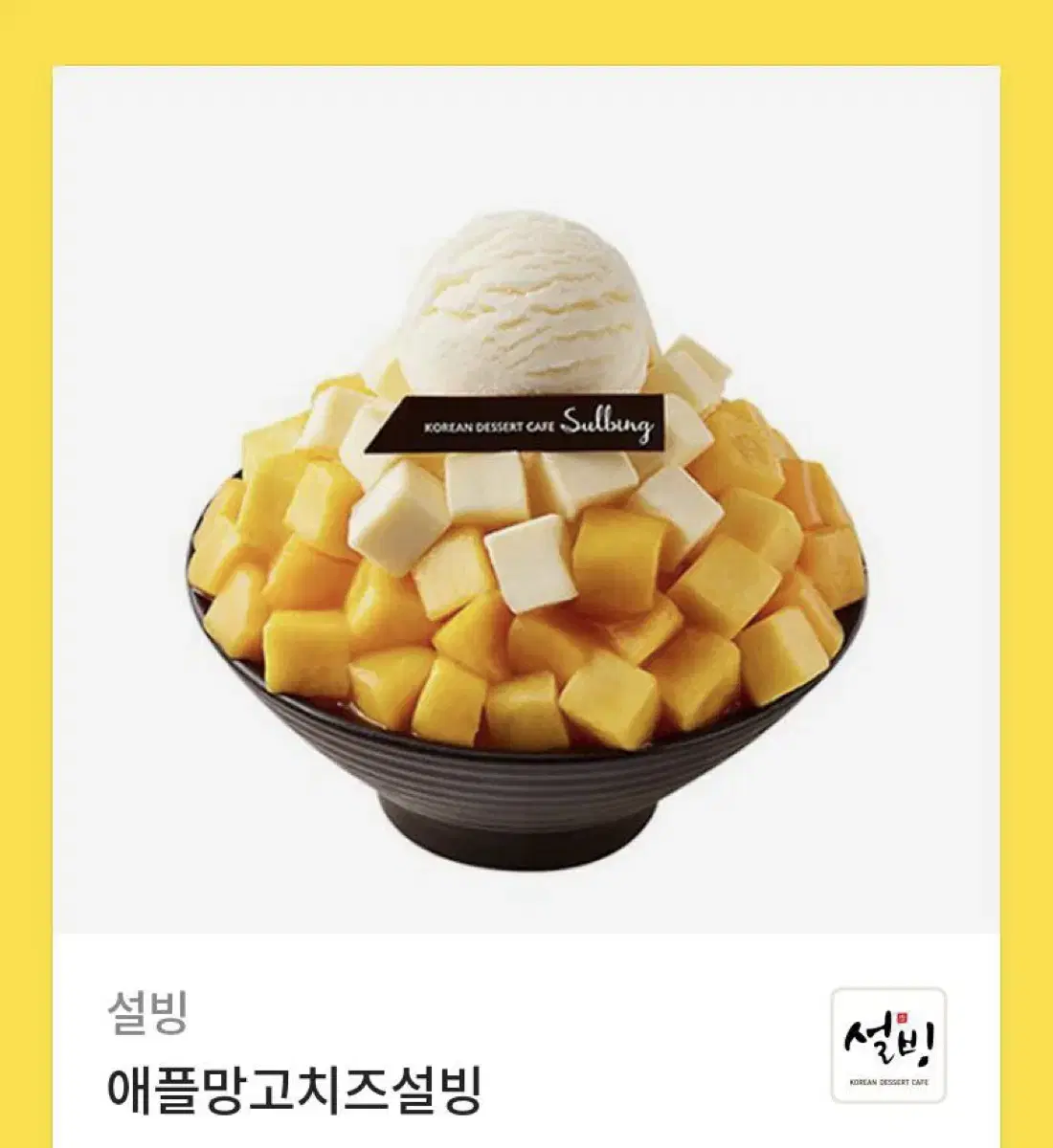 설빙 애플망고치즈빙수 판매