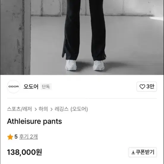 오도어 Athleisure pants (부츠컷 레깅스)