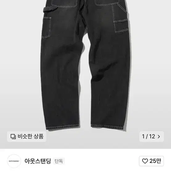 아웃스탠딩 카펜터 팬츠 블랙데님