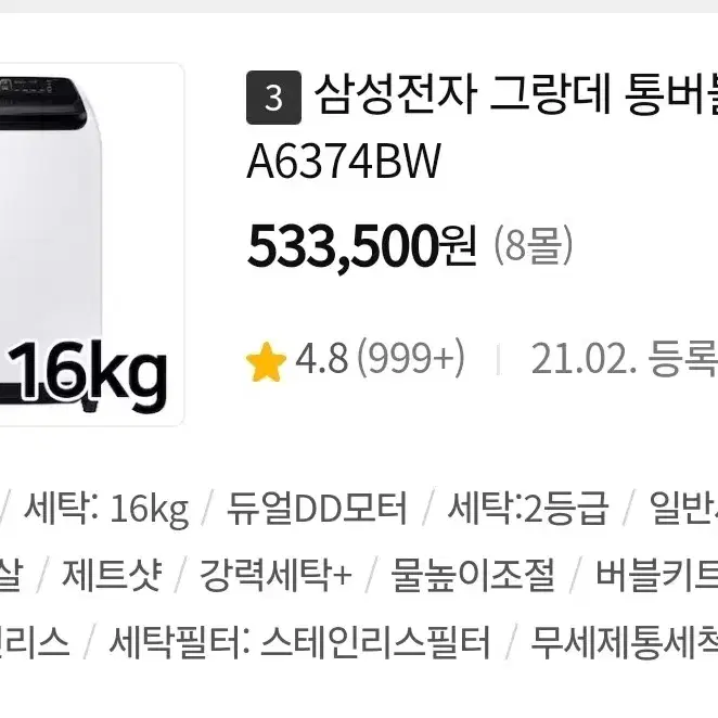 삼성 세탁기 그랑데 16kg