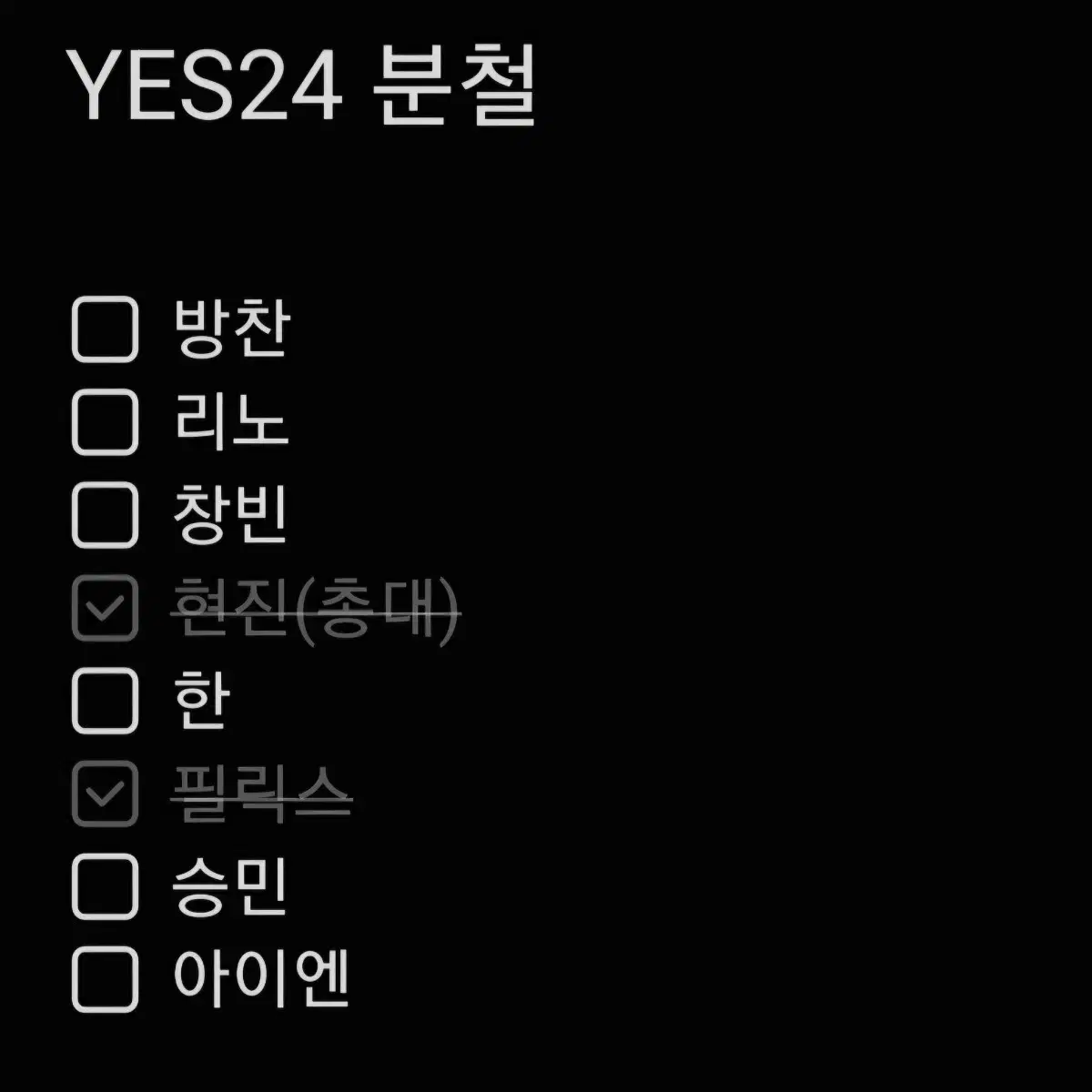 스트레이키즈 (hop,합) 한정반 예사 yes24 분철