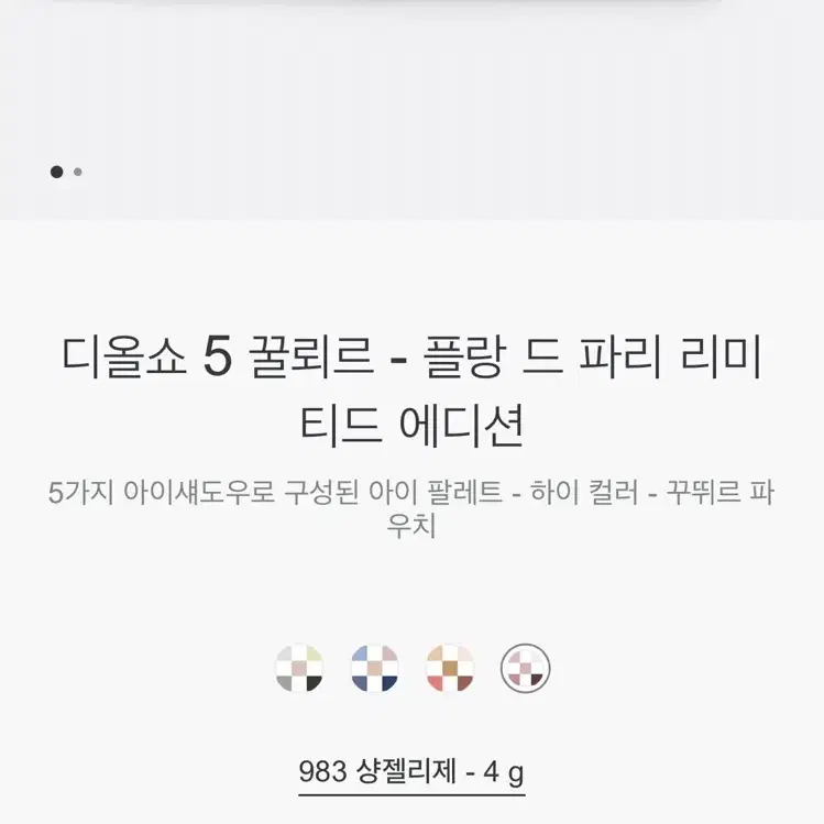 디올 5 꿀뢰르 플랑드파리 983 샹젤리제