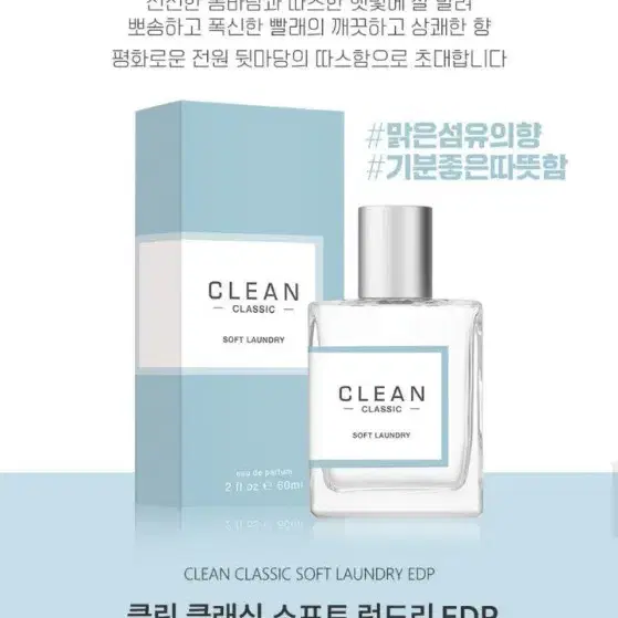 클린 소프트 런드리 30mL 향수 팝니다