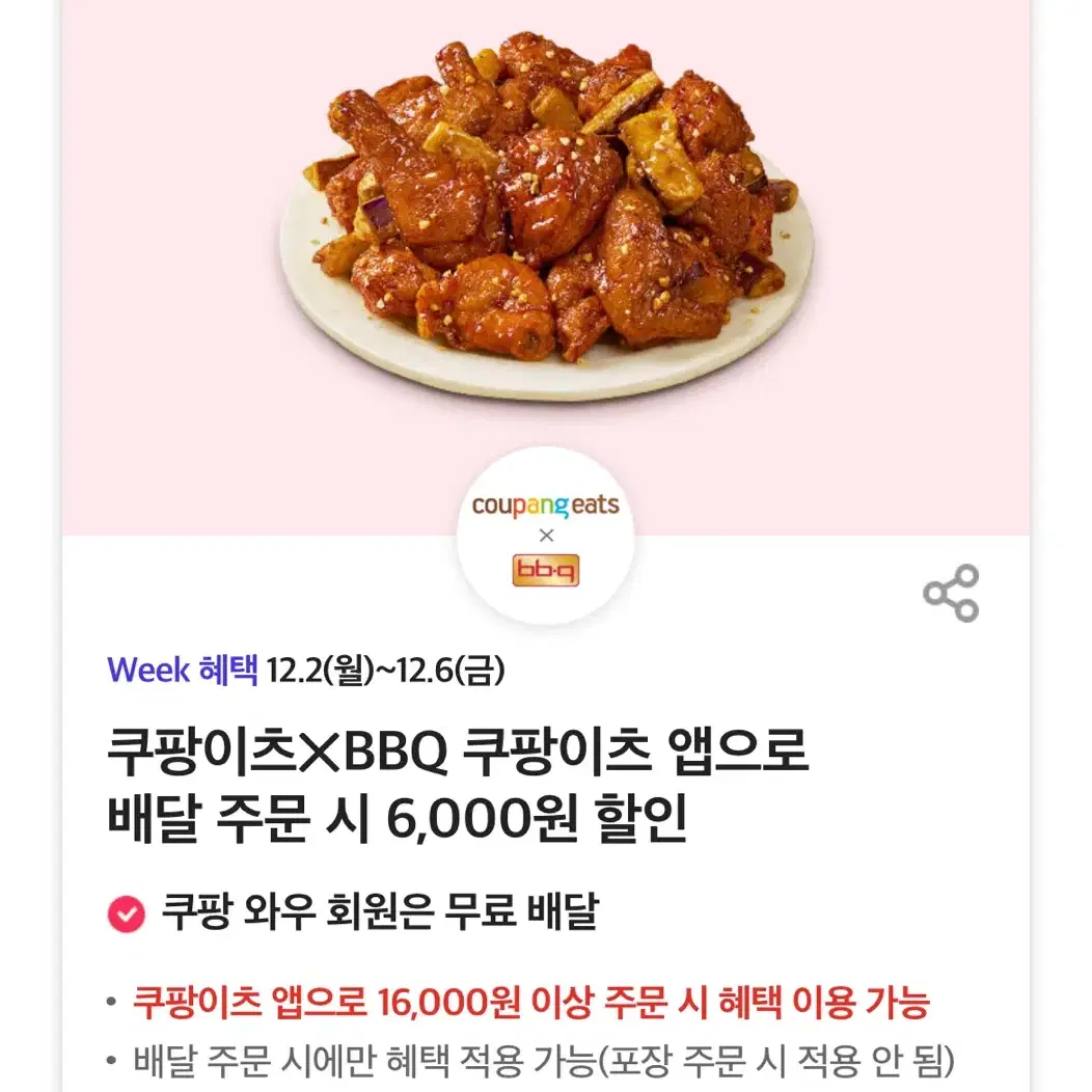 쿠팡이츠XBBQ 쿠팡이츠 앱으로 배달 주문 시 6,000원 할인