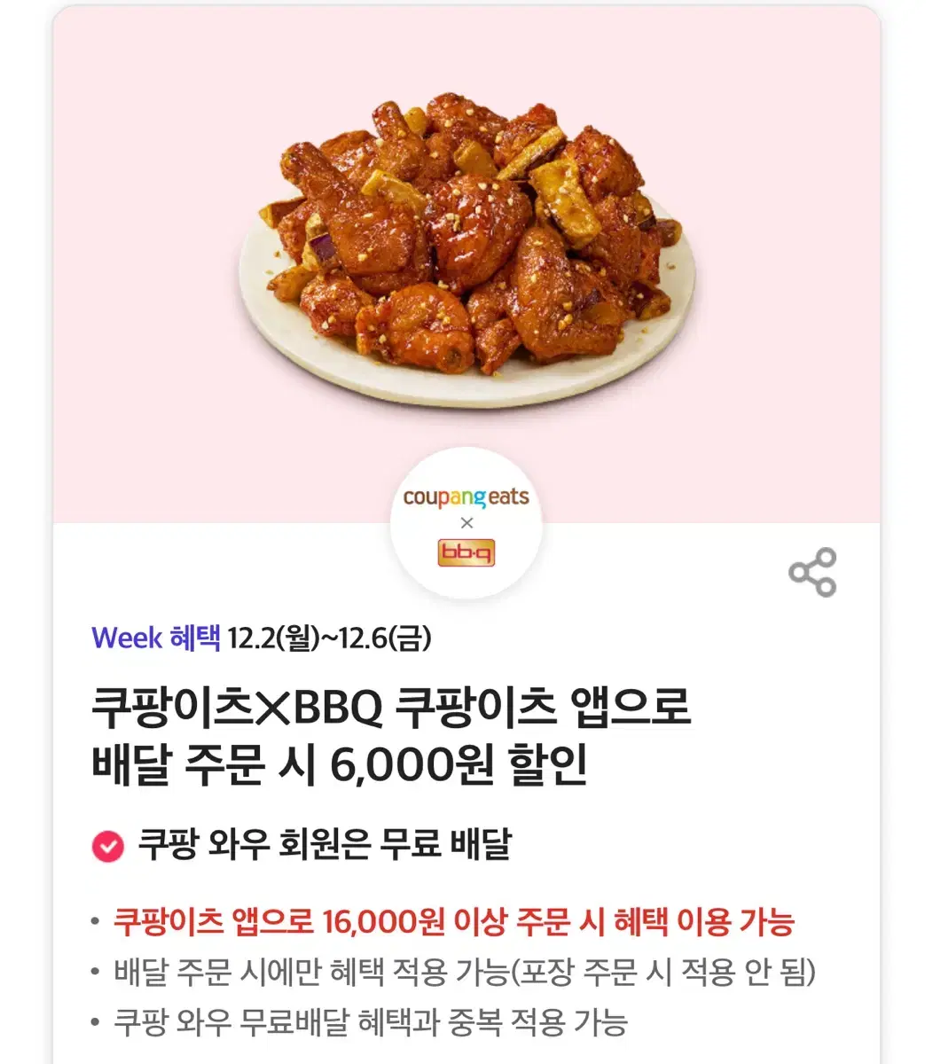 쿠팡이츠XBBQ 쿠팡이츠 앱으로 배달 주문 시 6,000원 할인