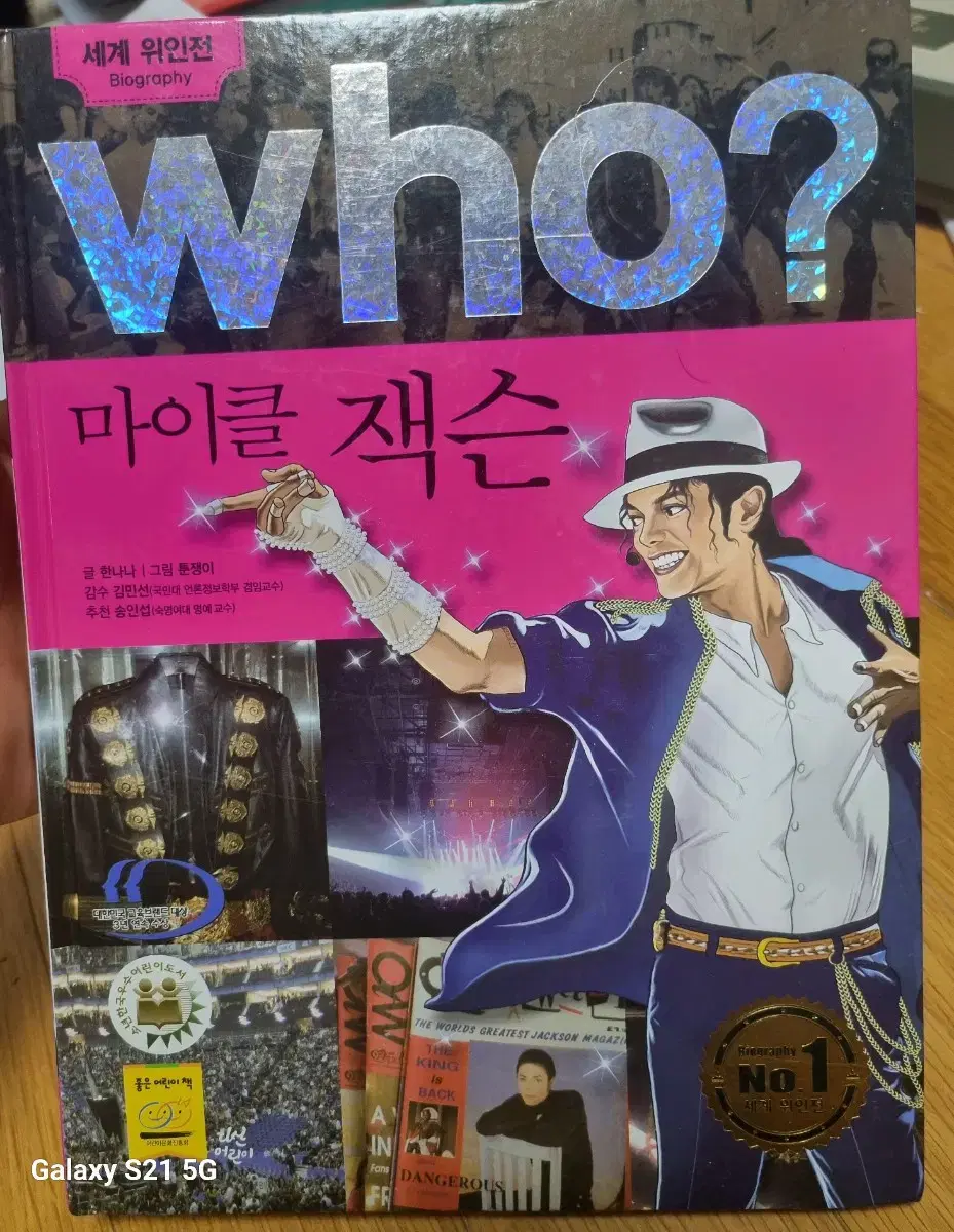 Who? 마이클 잭슨