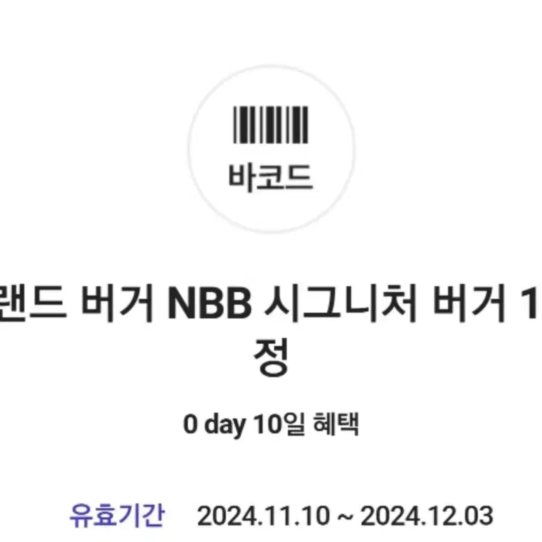 노브랜드 NBB 시그니처 버거 기간 12.3