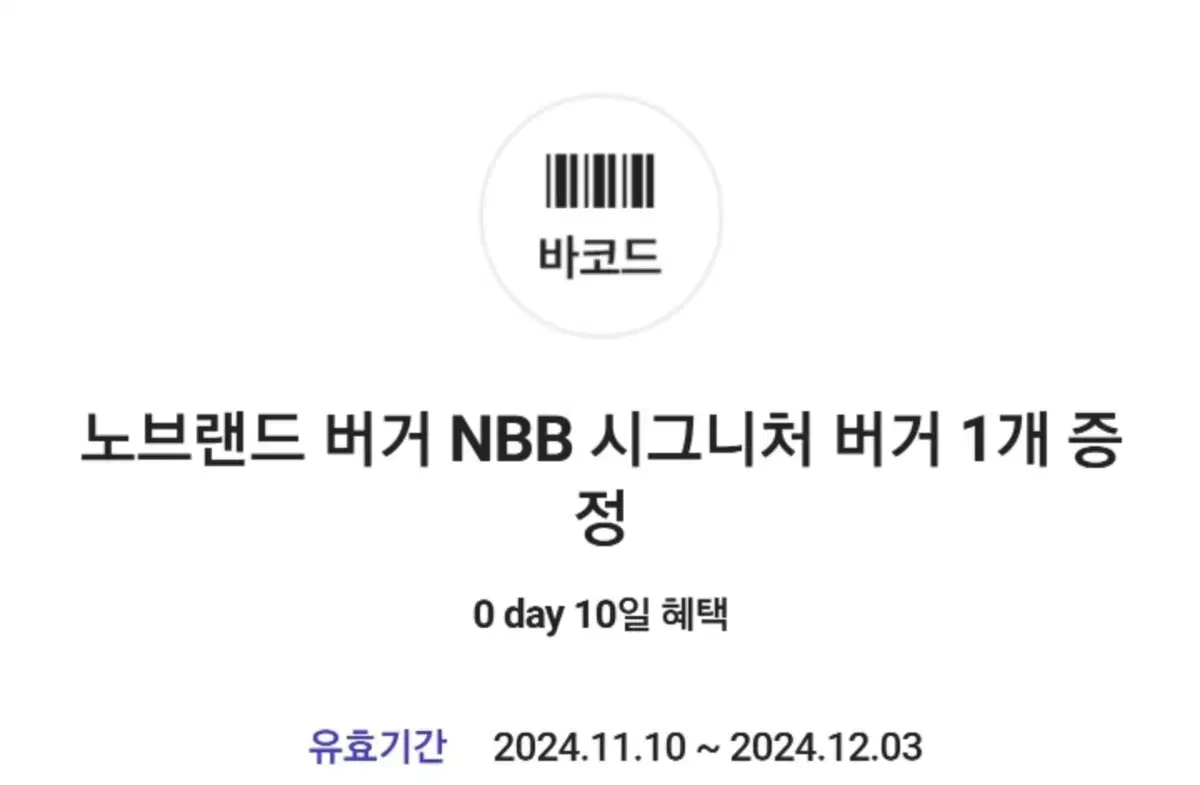 노브랜드 NBB 시그니처 버거 기간 12.3