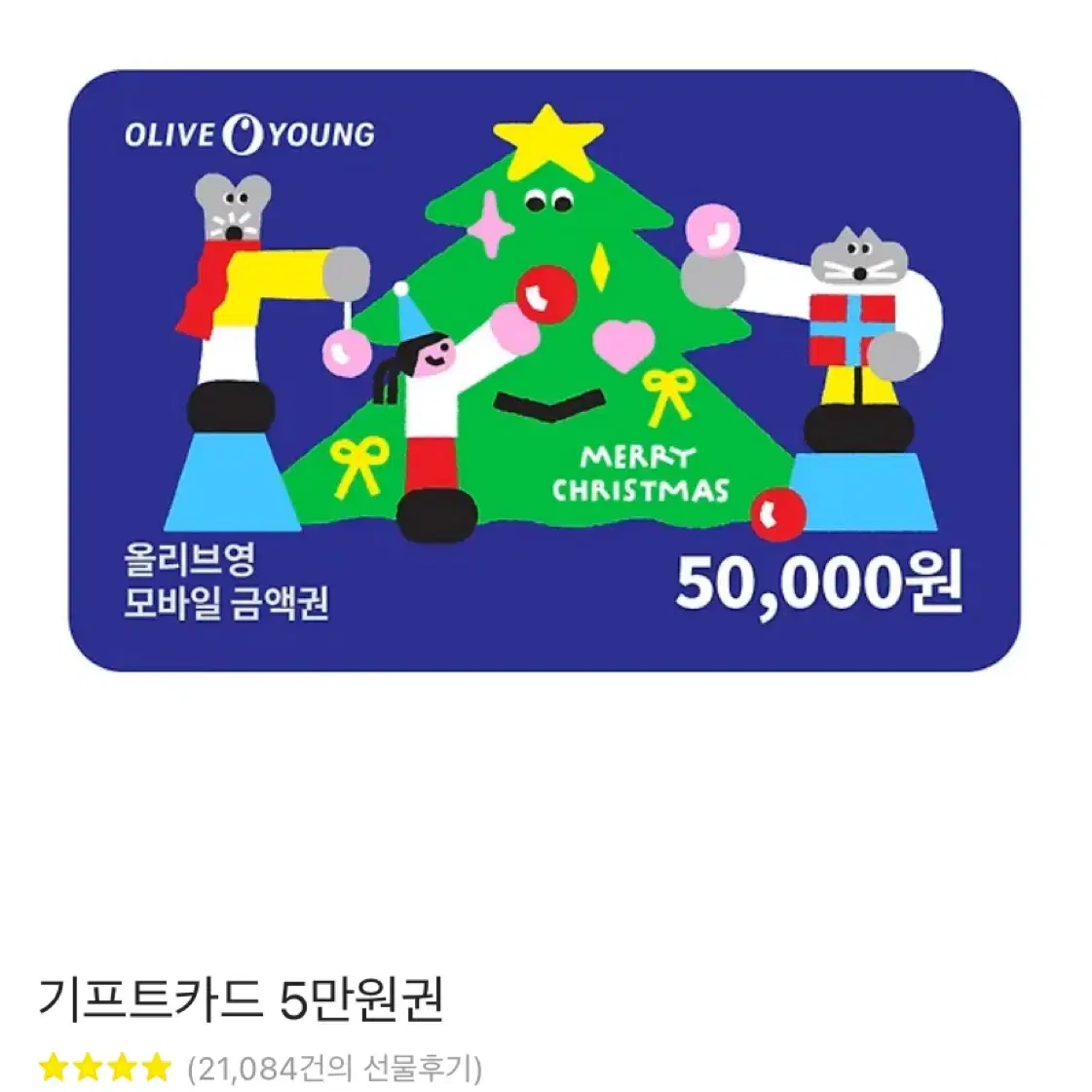 올리브영 기프티콘 5만원권