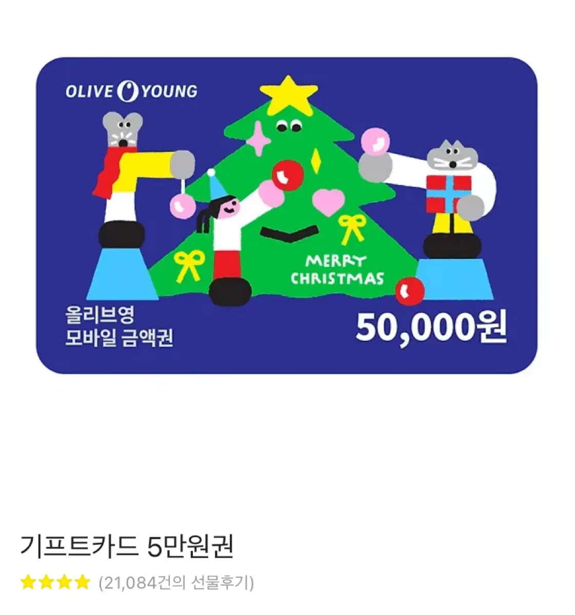 올리브영 기프티콘 5만원권