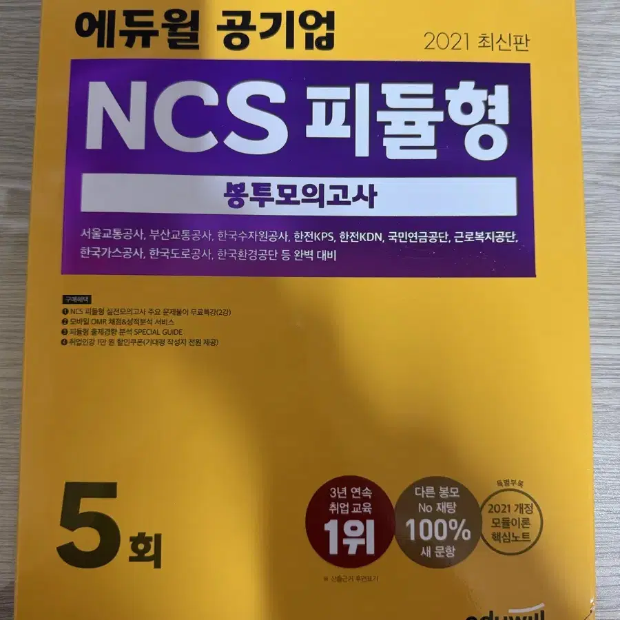 에듀윌 공기업 ncs 피듈형 봉투모의고사 (새상품)