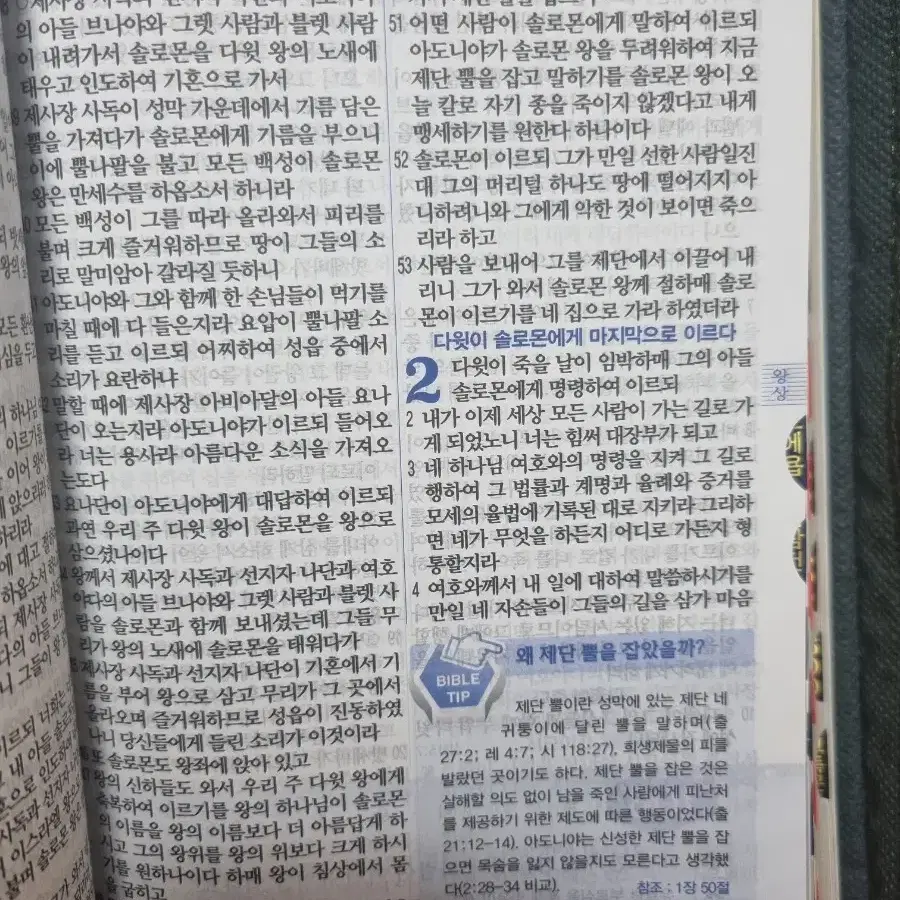 개역개정 새찬송가 성경책