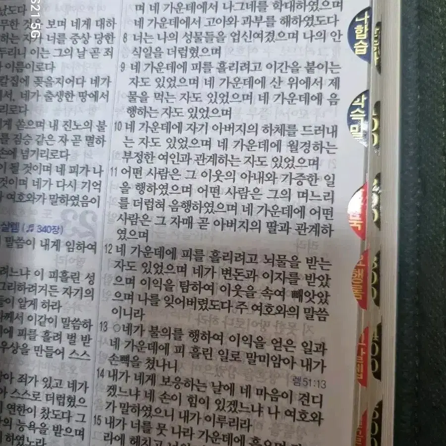 개역개정 새찬송가 성경책