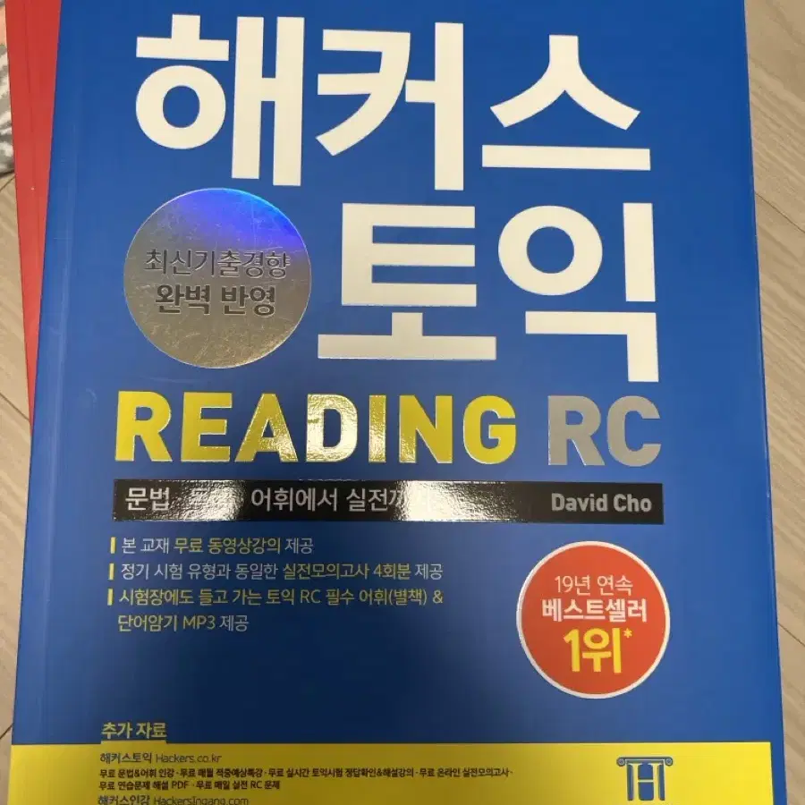 해커스토익 lc rc 세트