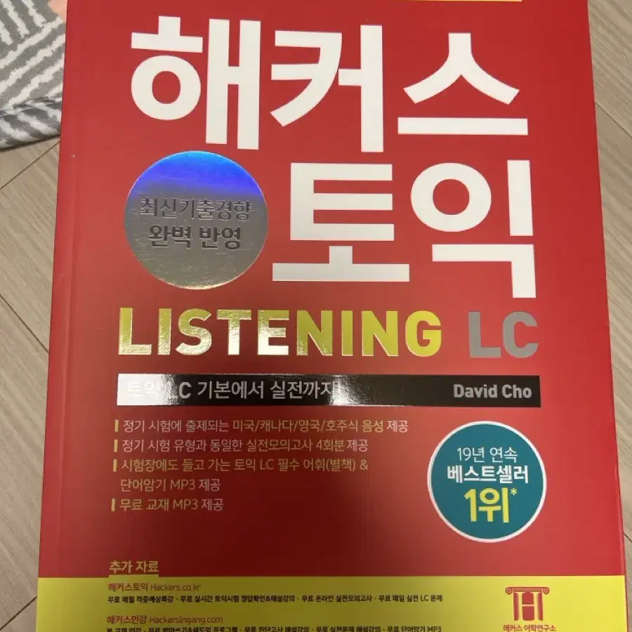 해커스토익 lc rc 세트