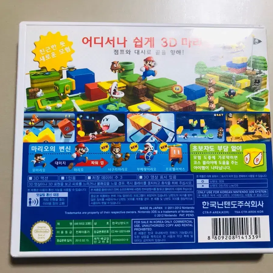 닌텐도 3DS/ 슈퍼마리오 3D랜드