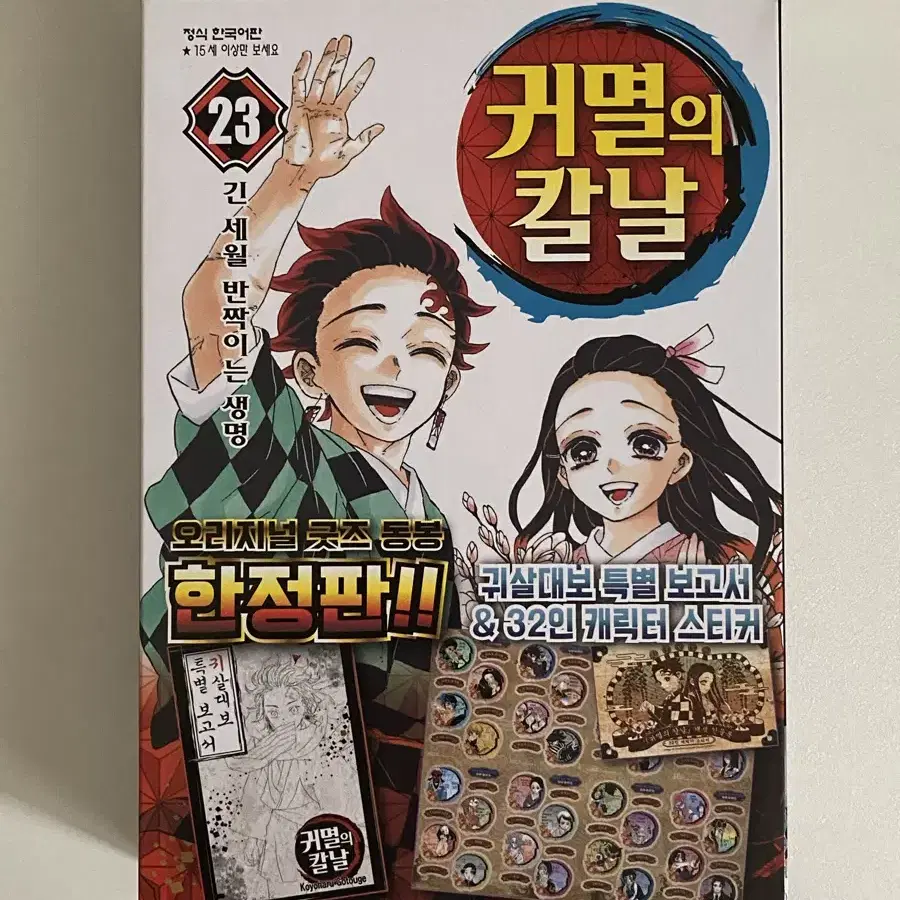 *원가이하*귀멸의 칼날 23권 완결 한정판 초판 특전