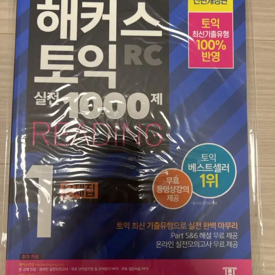 해커스토익 실전 1000제 rc (1,2,3권 다있어요) 21,22년도