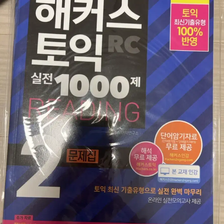 해커스토익 실전 1000제 rc (1,2,3권 다있어요)