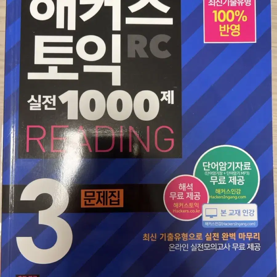 해커스토익 실전 1000제 rc (1,2,3권 다있어요)