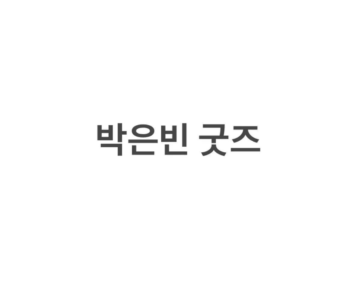 박은빈 굿즈 처분