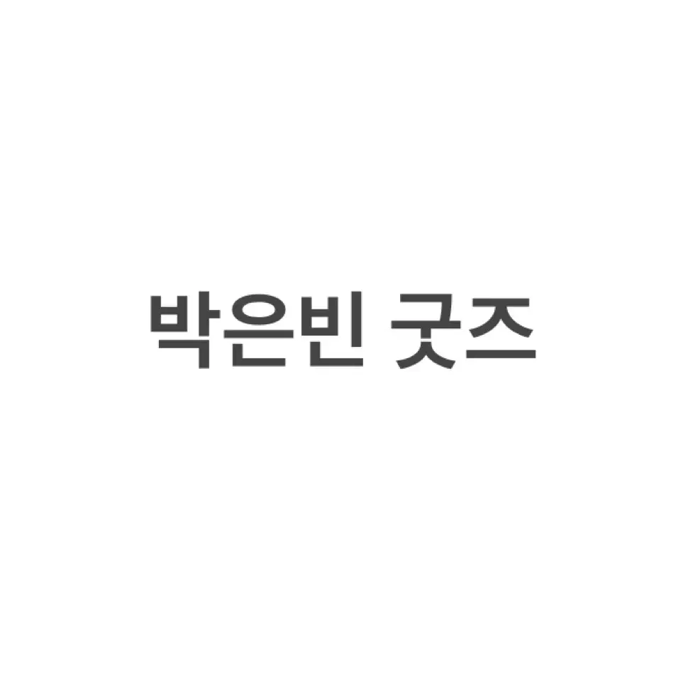 박은빈 굿즈 처분