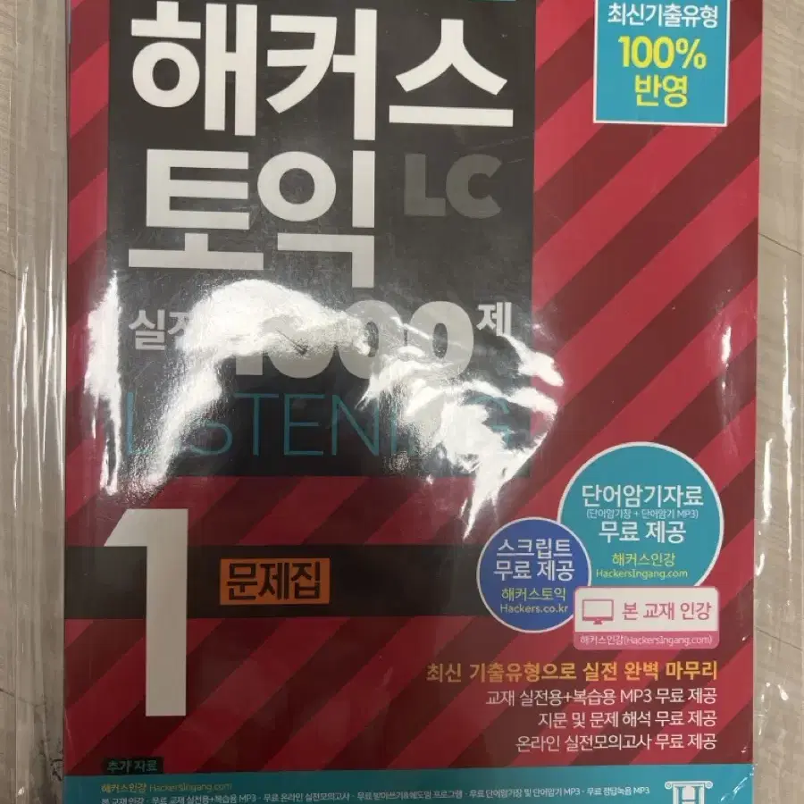 해커스토익 실전 1000제 lc (1권,2권 있어요)