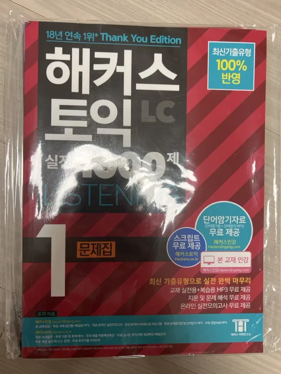 해커스토익 실전 1000제 lc (1권,2권 있어요)