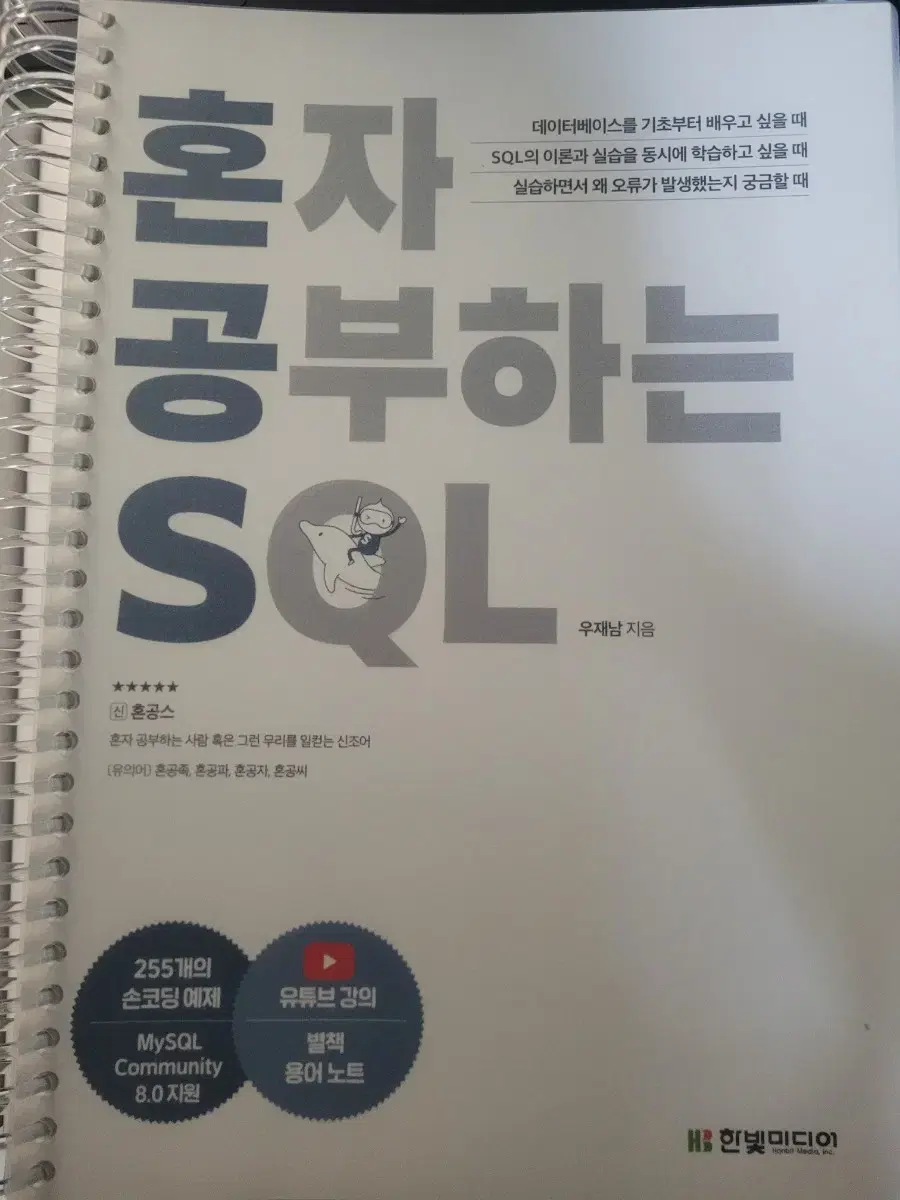 한빛미디어 혼자 공부하는 SQL