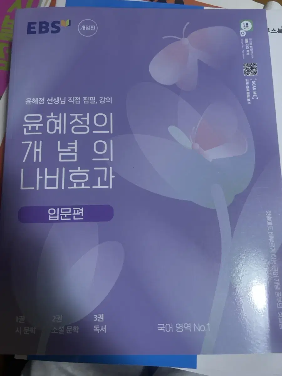 (새책)윤혜정 나비효과 입문편