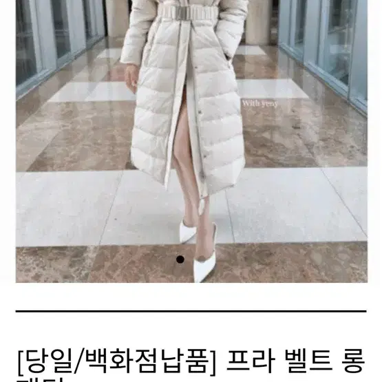 예니랑샵 백화점납품 프라 벨트 롱패딩 아이보리