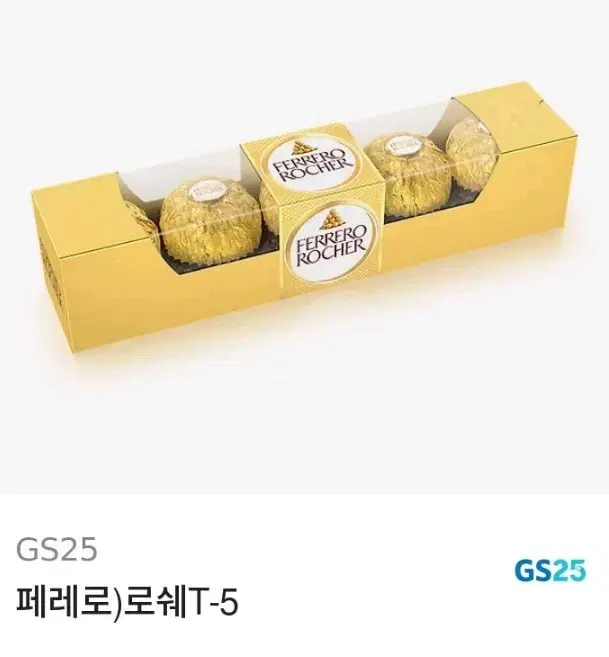 gs25 페레로로쉐 5구 기프티콘