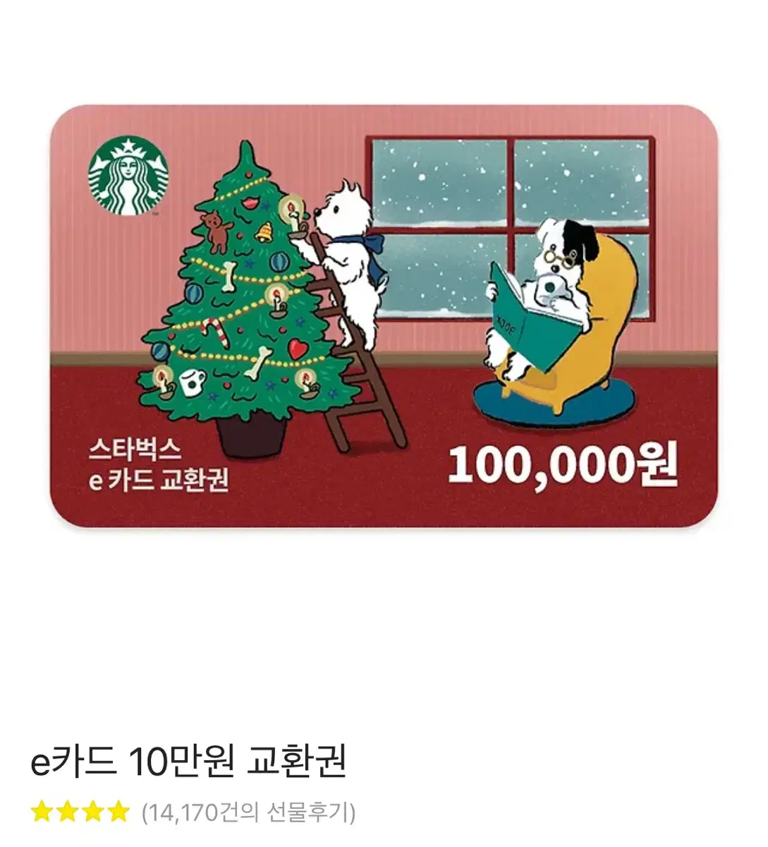 스타벅스 e카드 10만원권