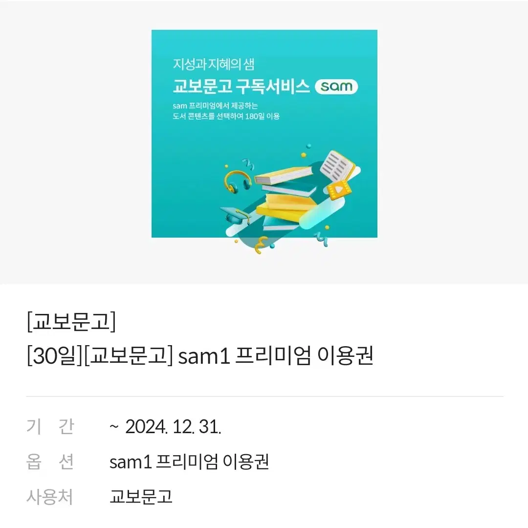 교보문고 sam1 프리미엄 이용권