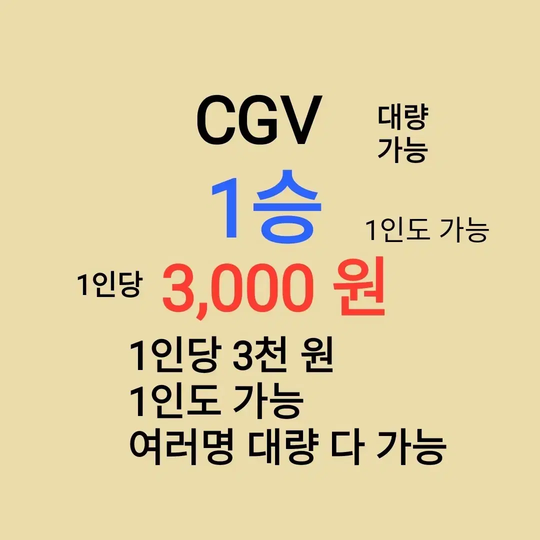 CGV ( 1승 ) 1인당 ( 3 천 원 ) // 1인도 ,여러명도 가능