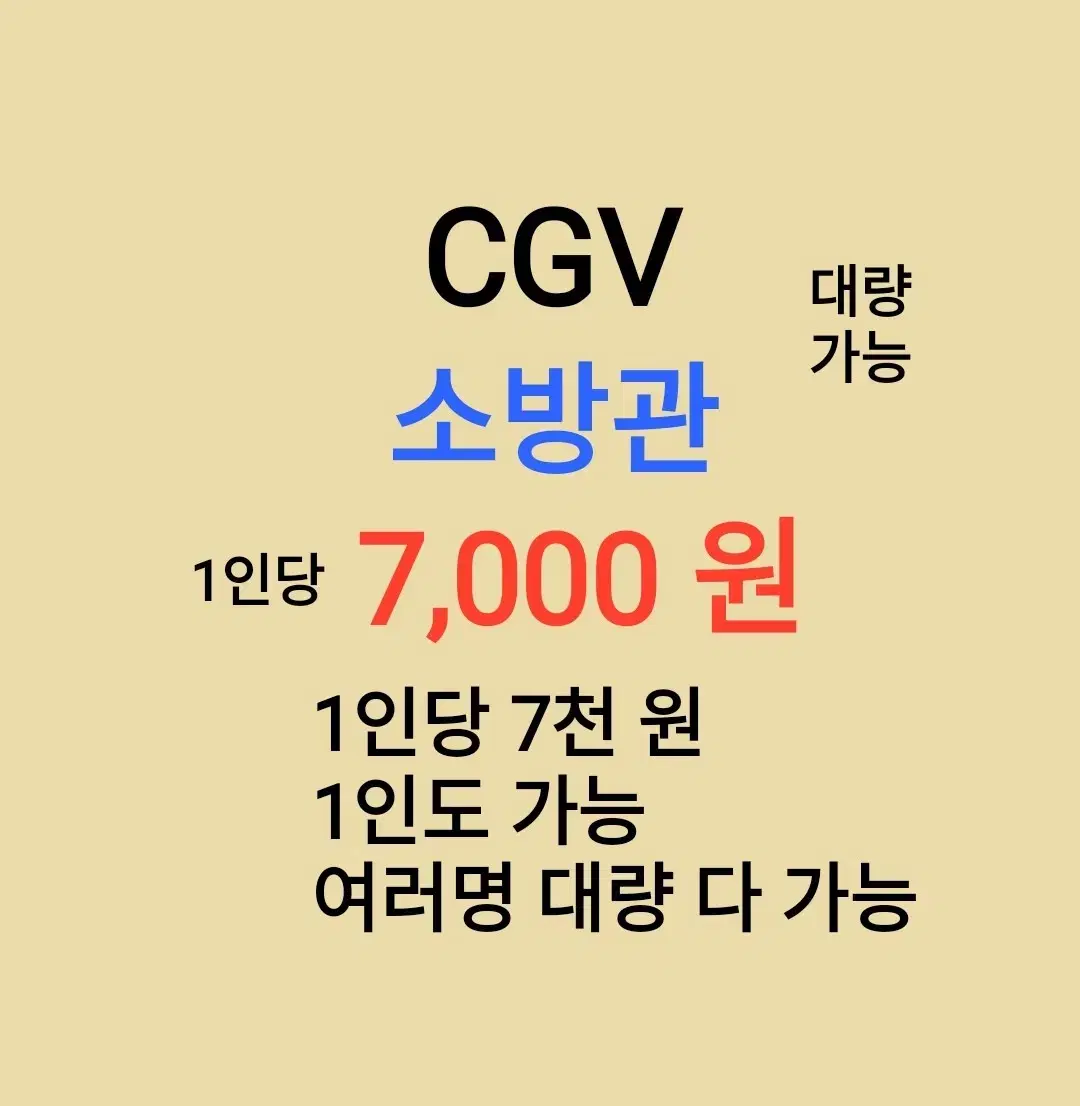 CGV ( 소방관 ) 1인당 ( 7 천 원 ) // 1인도 ,여러명도 가