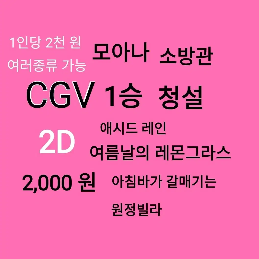 CGV 2D ( 2천)(모아나)(1승)(소방관)(원정빌라)(애시드레인)