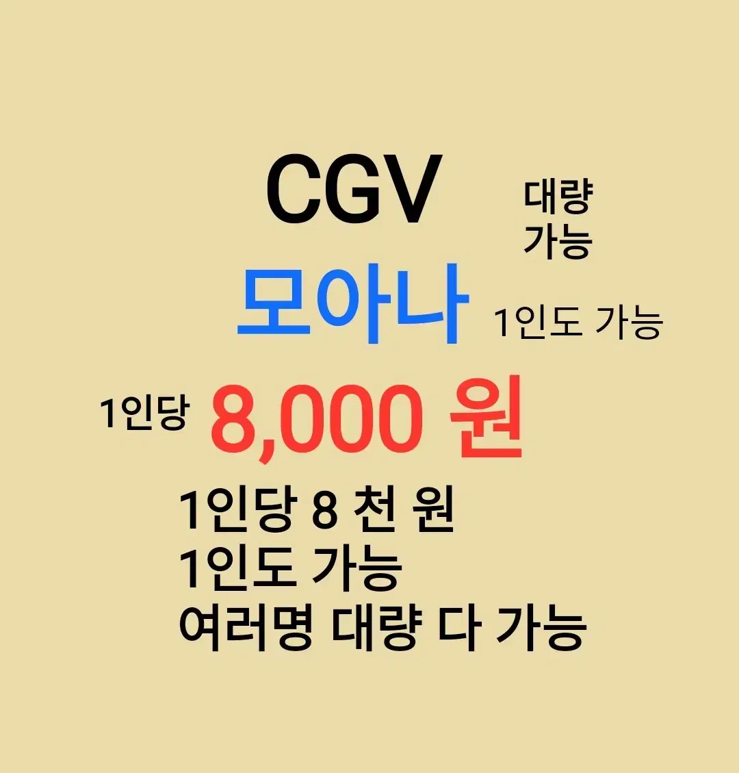 CGV ( 모아나 ) 1인당 ( 8 천 원 ) // 1인도 ,여러명도 가